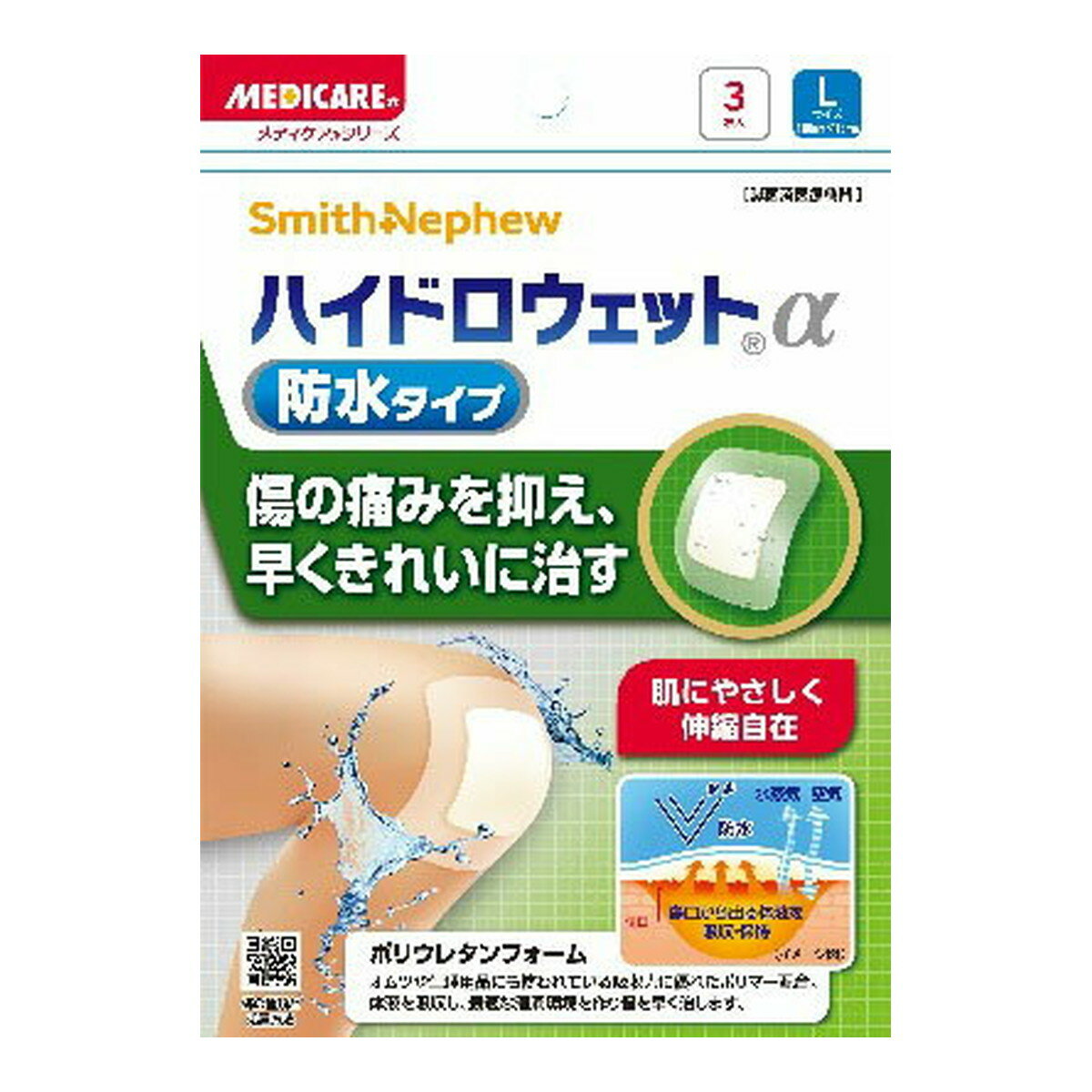 【配送おまかせ】森下仁丹 メディケア ハイドロウェットα 防水タイプ L 3枚入 1個