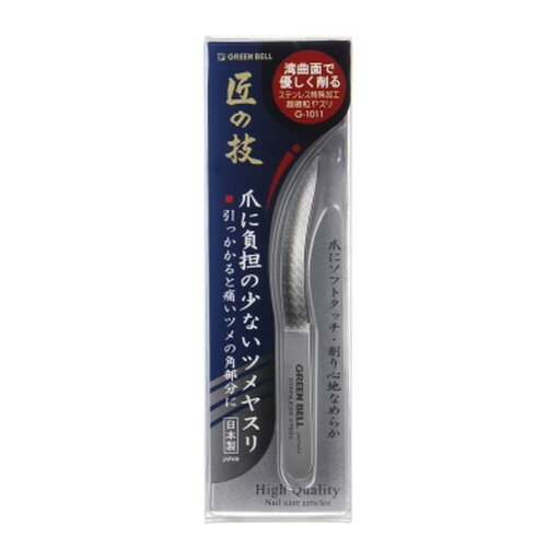 【×3個 配送おまかせ】グリーンベル 匠の技 G-1011 ステンレス製 爪に負担の少ない ツメヤスリ 【×3個 配送おまかせ】グリーンベル 匠の技 G-1011 ステンレス製 爪に負担の少ない ツメヤスリ