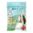 【送料込】ヨコイ マスクメーカーが作った網戸フィルター エアクリーン 1m×2m 1個
