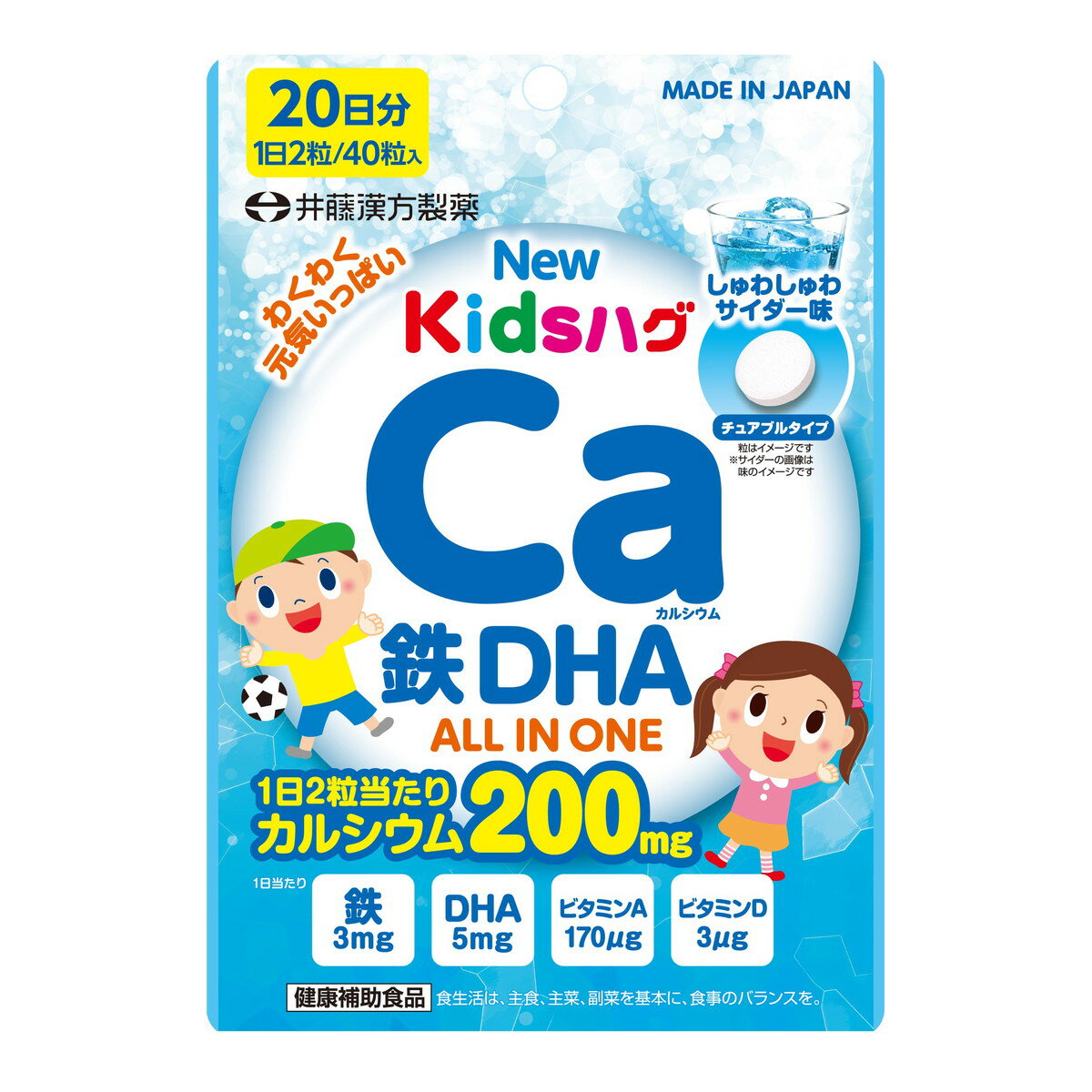 【配送おまかせ】井藤漢方製薬 NEWキッズハグ カルシウム鉄DHA 20日分 40粒入り 1個