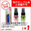 【1円サンプル】【レビュー大歓迎!】【白元アース】 ノンスメル清水香 衣類・布製品・空間用消臭スプレー 試供品 いずれかおひとつのお届けになります ※香りは選べません ★お一人様1点限り ※他のサンプル品と同梱はできません。 (101-SP164)
