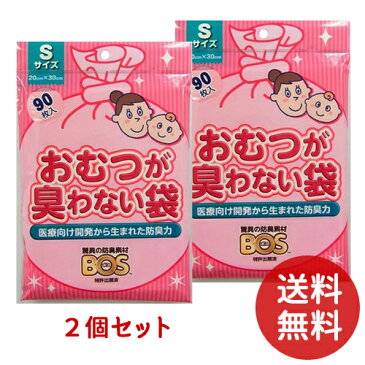 BOS ボス おむつが臭わない袋 ベビー用 S 90枚 ×2個セット