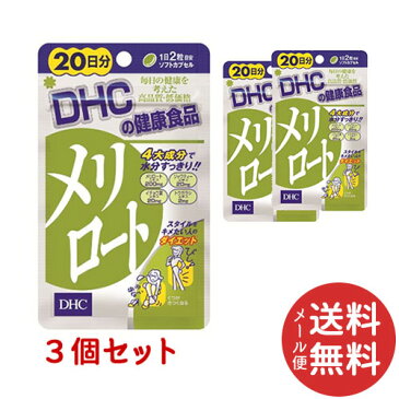 【メール便送料無料】DHC メリロート 60日分(20日分40粒 ×3個セット)