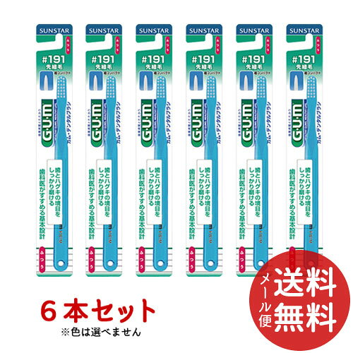 【メール便送料無料】サンスター GUM ガム デンタルブラシ #191 コンパクトヘッド ふつう ×6本セット ※色は選べません。 【歯周病予防】