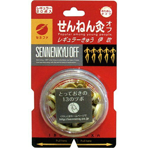 商品名：せんねん灸 オフ レギュラーきゅう 伊吹 20点入内容量：20点入JANコード：4973452696205発売元、製造元、輸入元又は販売元：セネファ原産国：日本商品番号：103-c001-4973452696205温熱による刺激がもう少し欲しい方にピッタリのワンタッチタイプのお灸です。オフシリーズの中で最も人気の高いレギュラー灸です。広告文責：アットライフ株式会社TEL 050-3196-1510 ※商品パッケージは変更の場合あり。メーカー欠品または完売の際、キャンセルをお願いすることがあります。ご了承ください。