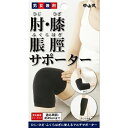 【送料込・まとめ買い×120個セット】 中山式 肘・膝・ふくらはぎ用サポーター ブラック(4)