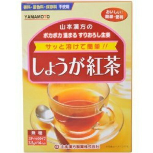 【送料込】 山本漢方製薬 しょうが紅茶 3.5g ×14包 1個 1