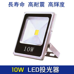 【送料無料】【特価販売】最新型LED 投光器 10W 照明 野外ライト 広角140度 防水加工 85V〜265V対応 超薄型 補光用ライト 昼光色 6000K 電球色 3000K エコ 長寿命 高耐震 高輝度 看板灯 投光機 アウトドアライト