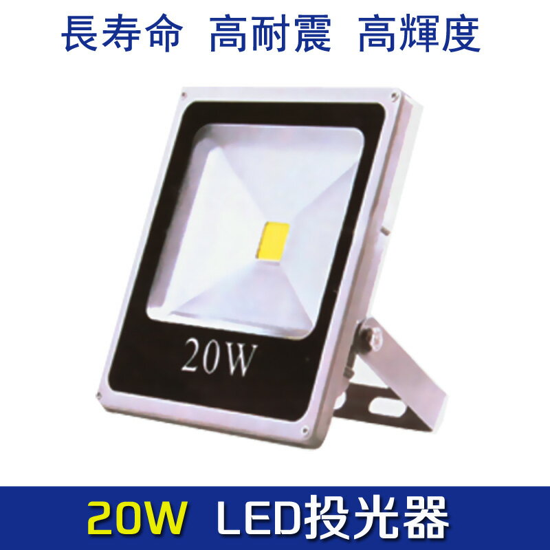 【送料無料】最新型LED 投光器 20W 照明 野外ライト 広角140度 防水加工 85V〜265V対応 超薄型 補光用ライト 昼光色 6000K 電球色 3000K エコ 長寿命 高耐震 高輝度 看板灯 投光機 アウトドアライト 1