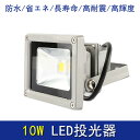 【送料無料】【特価販売】 LED 投光器 10W 昼光色 6000K 電球色 3000K 防水加工 電圧85V〜265V 省エネ 長寿命 高耐震 高輝度 屋外 野外ライト 照明 看板灯 灯光器 投光機PRライト アウトドア 観光スポット 娯楽施設 ホテル レストラン