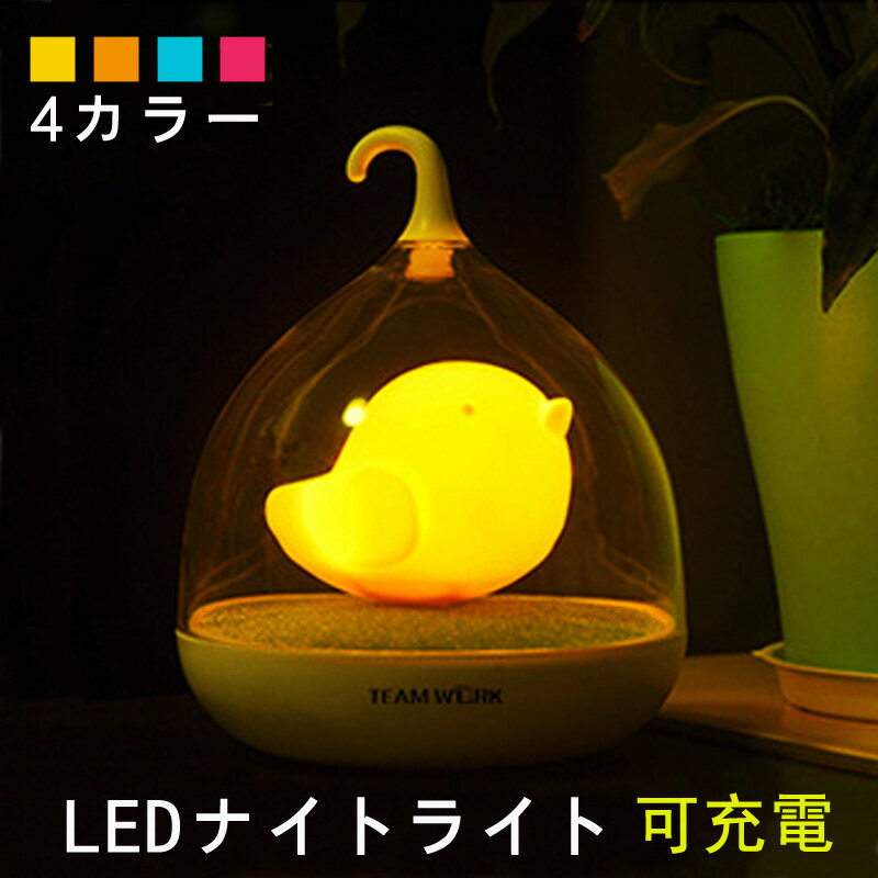 可愛い☆ナイトライト　タッチセンサー ルームライト 照明 USB センサー 屋内 ベッドランプ 節電 LEDランプ 小鳥 デスクライト ライト 4色