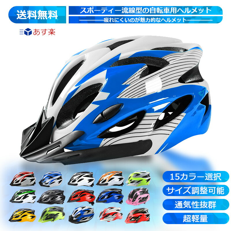 特価販売 送料無料 自転車ヘルメット/サイクリングヘルメット/サイクルヘルメット/ヘルメット自転車/自転車/サイクリングボトルケージ/サイズ調整可能/54cm～61cm/ダイヤル式/超軽量/中学生/通勤用ヘルメット/ヘルメット大人用/耐久性/保護/安全/通気性/バイザー付き