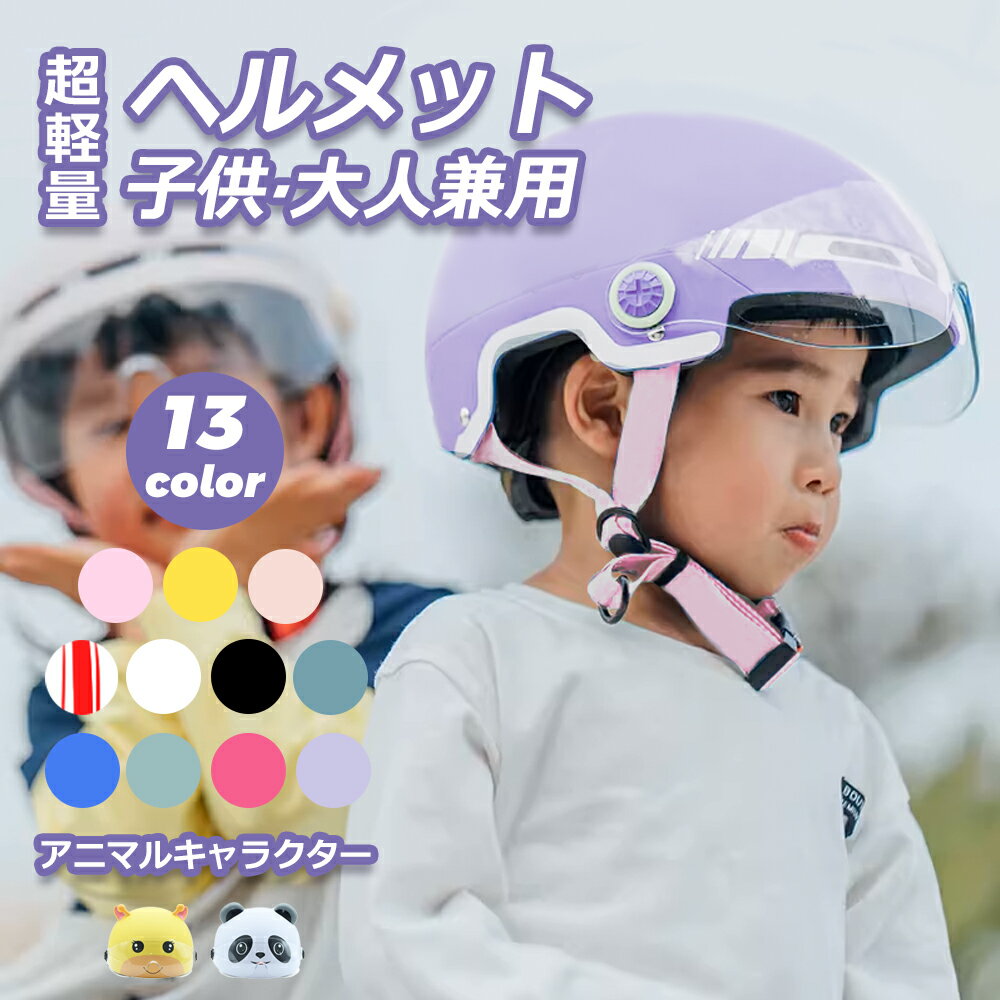 [13カラー][送料無料]ヘルメット 自転車ヘルメット 大人用 子供用 サイズ調整可能 キッズ シェード シ..