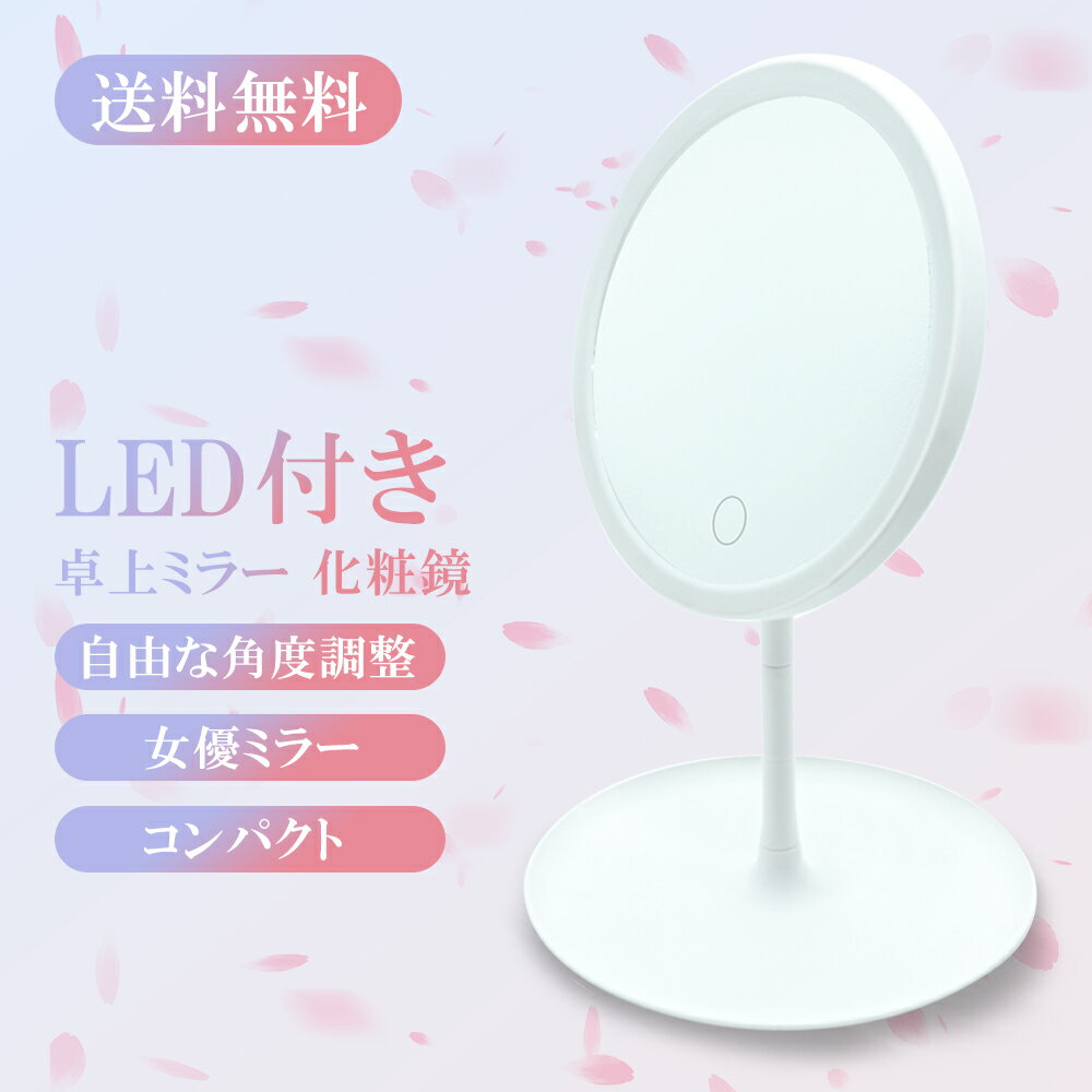 [送料無料]【新発売】卓上ミラー アンティーク ledミラー おしゃれ ライト付き led 調節 丸型 LED化粧鏡 女優ミラー 卓上 USB おしゃれ 自撮り 女優ライト プレゼント 角度自由調整 明るい鏡 あす楽 送料無料！