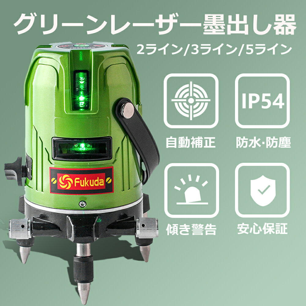 2ライン/3ライン/5ライン/高照度/IP54/グリーン レーザー墨出し器/レーザー墨出し器/レーザーレベル/フルライン/墨つぼ/地墨ポイント/クロスラインレーザー墨出し器/墨出器 墨出し 墨だし器 墨出し機 墨出機 墨だし機 レーザー水平器