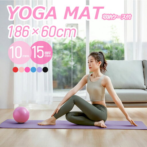 【ヨガソックス 特典付き中】ヨガマット キャリーストラップ付 トレーニングマット 厚め 幅広 183*60cm 10mm 15mm 極厚 NBR材料 6色 ストレッチマット ピラティスマット フィットネス ピラティス 筋トレ 収納袋付き/高密度ニトリルゴム 初心者 運動用 洗える 滑らない 【ヨガソックス 特典付き中】ヨガマット キャリーストラップ付 トレーニングマット 厚め 幅広 183*60cm 10mm 15mm 極厚 NBR材料 6色 ストレッチマット ピラティスマット フィットネス ピラティス 筋トレ 収納袋付き/高密度ニトリルゴム 初心者 運動用 洗える 滑らない