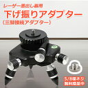 下げ振りアダプター 三脚接続アダプター マウント ベース 360°回転台 レーザー墨出し器 三脚 ベース式 台座 マウントベース レーザー墨出し器用 雲台 作業...