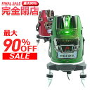 【90%OFF 屋外での使用】【自動補正モード】レーザー墨出し器 8ライン グリーン/レッドレーザー リモコン遠隔操作 5200mAhリチウム電池 輝度調整可能...