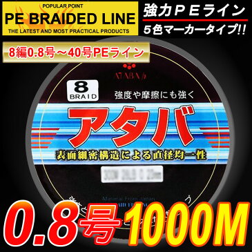 【PEライン】強力PEライン8編1000m＊0.8号5色マーカータイプ/0.8号〜8号/船釣り/釣り糸 /磯釣り /海釣り / 投げ釣り /ルアー釣り/エギング /ジギング /スロージギングに / PEライン0.8号/1号/1.5号/2号/2.5号/3号/4号/5号/6号/7号/8号