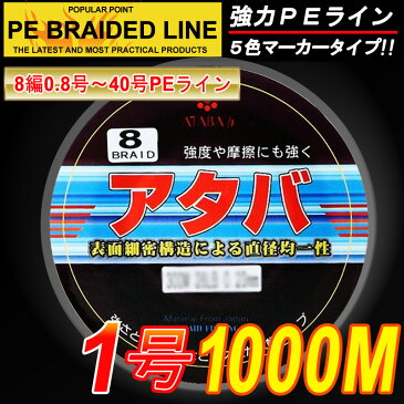 【PEライン】強力PEライン8編1000m＊1号5色マーカータイプ/0.8号〜8号/船釣り/釣り糸 /磯釣り /海釣り / 投げ釣り /ルアー釣り/エギング /ジギング /スロージギングに / PEライン0.8号/1号/1.5号/2号/2.5号/3号/4号/5号/6号/7号/8号