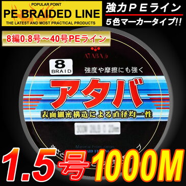 【PEライン】強力PEライン8編1000m＊1.5号5色マーカータイプ/0.8号〜8号/船釣り/釣り糸 /磯釣り /海釣り / 投げ釣り /ルアー釣り/エギング /ジギング /スロージギングに / PEライン0.8号/1号/1.5号/2号/2.5号/3号/4号/5号/6号/7号/8号