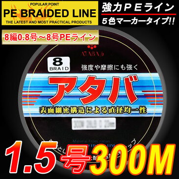 【PEライン】強力PEライン8編300m＊1.5号5色マーカータイプ/0.8号〜8号/船釣り/釣り糸 /磯釣り /海釣り / 投げ釣り /ルアー釣り/エギング /ジギング /スロージギングに / PEライン0.8号/1号/1.5号/2号/2.5号/3号/4号/5号/6号/7号/8号/