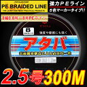 【PEライン】強力PEライン8編300m＊2.5号5色マーカータイプ/0.8号〜8号/船釣り/釣り糸 /磯釣り /海釣り / 投げ釣り /ルアー釣り/エギング /ジギング /スロージギングに / PEライン0.8号/1号/1.5号/2号/2.5号/3号/4号/5号/6号/7号/8号/