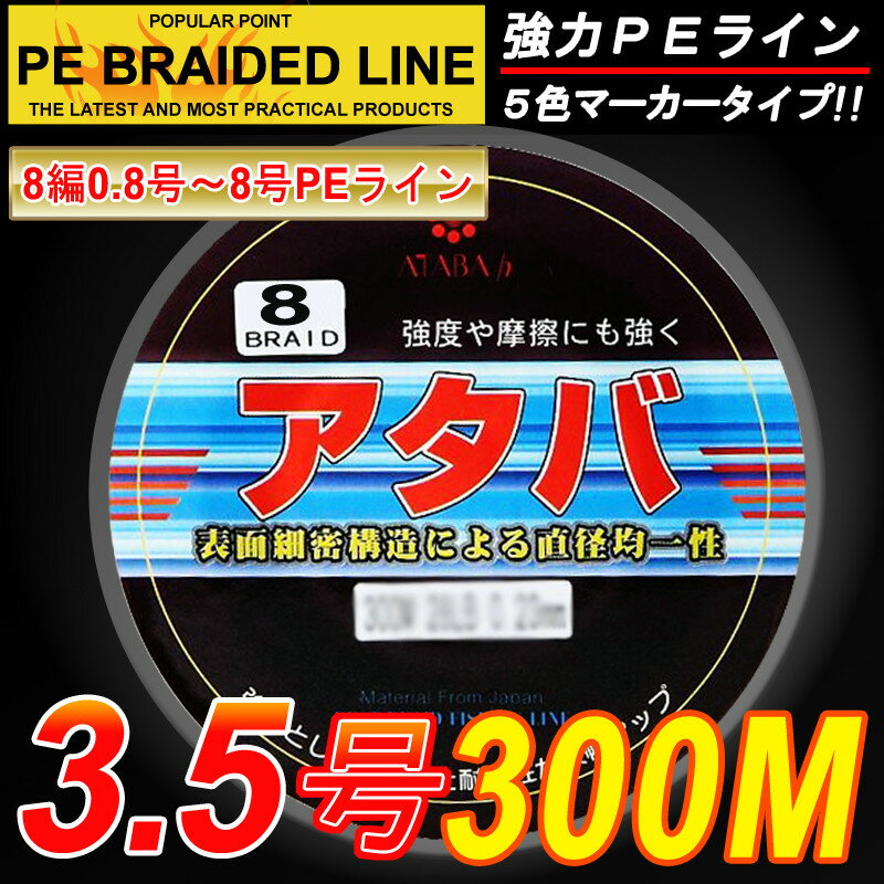 30%割引強力PEライン8編300m＊3.5号5色マーカータイプ/0.8号〜8号/船釣り/釣り糸 /磯釣り /海釣り / 投げ釣り /ルアー釣り/エギング /ジギング /スロージギングに / PEライン0.8号/1号/1.5号/2号/2.5号/3号/4号/5号/6号/7号/8号/