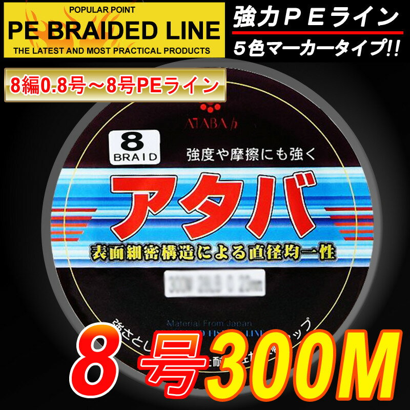 強力PEライン8編300m＊8号5色マーカータイプ/0.8号〜8号/船釣り/釣り糸 /磯釣り /海釣り / 投げ釣り /ルアー釣り/エギング /ジギング /スロージギングに / PEライン0.8号/1号/1.5号/2号/2.5号/3号/4号/5号/6号/7号/8号/