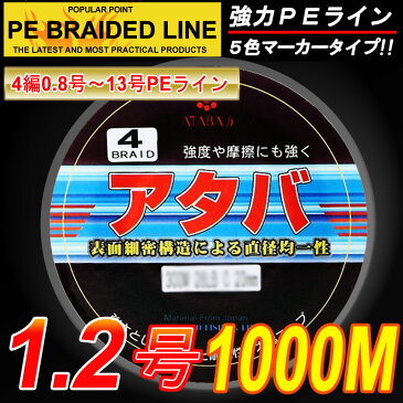 【PEライン】強力PEライン4編1000m＊1.2号5色マーカータイプ/0.8号〜8号/船釣り/釣り糸 /磯釣り /海釣り / 投げ釣り /ルアー釣り/エギング /ジギング /スロージギングに / PEライン0.8号/1号/1.5号/2号/2.5号/3号/4号/5号/6号/7号/8号/