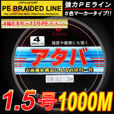 【PEライン】強力PEライン4編1000m＊1.5号5色マーカータイプ/0.8号〜8号/船釣り/釣り糸 /磯釣り /海釣り / 投げ釣り /ルアー釣り/エギング /ジギング /スロージギングに / PEライン0.8号/1号/1.5号/2号/2.5号/3号/4号/5号/6号/7号/8号/