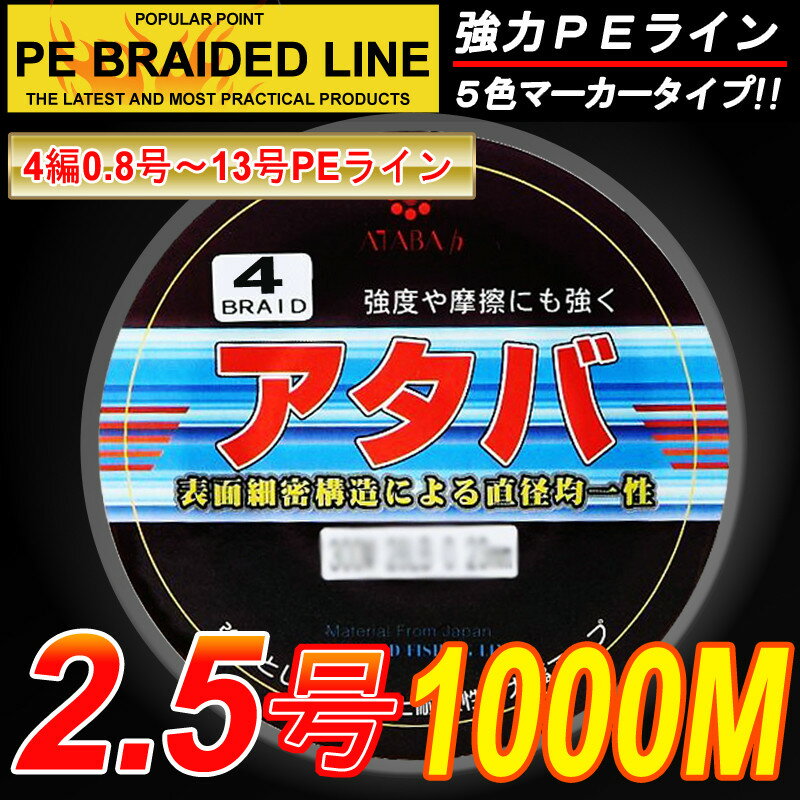 【PEライン】強力PEライン4編1000m＊2.5号5色マーカータイプ/0.8号〜8号/船釣り/釣り糸 /磯釣り /海釣り / 投げ釣り /ルアー釣り/エギング /ジギング /スロージギングに / PEライン0.8号/1号/1.5号/2号/2.5号/3号/4号/5号/6号/7号/8号/