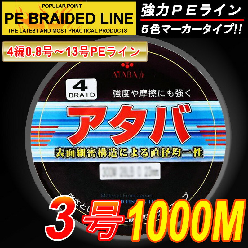 強力PEライン4編1000m＊3号5色マーカータイプ/0.8号〜8号/船釣り/釣り糸 /磯釣り /海釣り / 投げ釣り /ルアー釣り/エギング /ジギング /スロージギングに / PEライン0.8号/1号/1.5号/2号/2.5号/3号/4号/5号/6号/7号/8号/