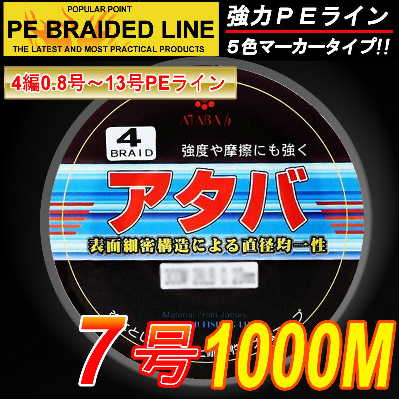 強力PEライン4編1000m＊7号5色マーカータイプ/0.8号〜8号/船釣り/釣り糸 /磯釣り /海釣り / 投げ釣り /ルアー釣り/エギング /ジギング /スロージギングに / PEライン0.8号/1号/1.5号/2号/2.5号/3号/4号/5号/6号/7号/8号/