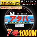 【PEライン】強力PEライン4編1000m＊7号5色マーカータイプ/0.8号〜8号/船釣り/釣り糸 /磯釣り /海釣り / 投げ釣り /ルアー釣り/エギング /ジギング /スロージギングに / PEライン0.8号/1号/1.5号/2号/2.5号/3号/4号/5号/6号/7号/8号/