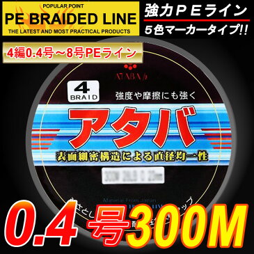 【PEライン】強力PEライン4編300m＊0.4号5色マーカータイプ/船釣り/釣り糸 /磯釣り /海釣り / 投げ釣り /ルアー釣り/エギング /ジギング /スロージギングに / PEライン0.4号/0.6号/0.8号/1号/1.2号/1.5号/2号/2.5号/3号/3.5号/4号/5号/6号/7号/8号