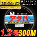 強力PEライン4編300m＊1.2号5色マーカータイプ/船釣り/釣り糸 /磯釣り /海釣り / 投げ釣り /ルアー釣り/エギング /ジギング /スロージギングに / PEライン0.4号/0.6号/0.8号/1号/1.2号/1.5号/2号/2.5号/3号/3.5号/4号/5号/6号/7号/8号