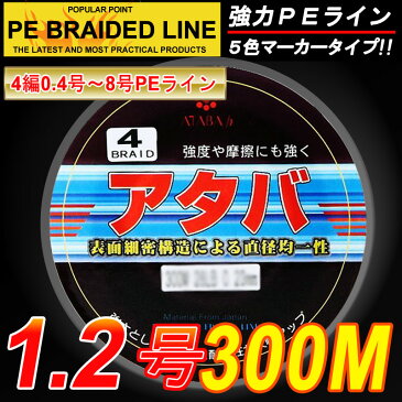 【PEライン】強力PEライン4編300m＊1.2号5色マーカータイプ/船釣り/釣り糸 /磯釣り /海釣り / 投げ釣り /ルアー釣り/エギング /ジギング /スロージギングに / PEライン0.4号/0.6号/0.8号/1号/1.2号/1.5号/2号/2.5号/3号/3.5号/4号/5号/6号/7号/8号