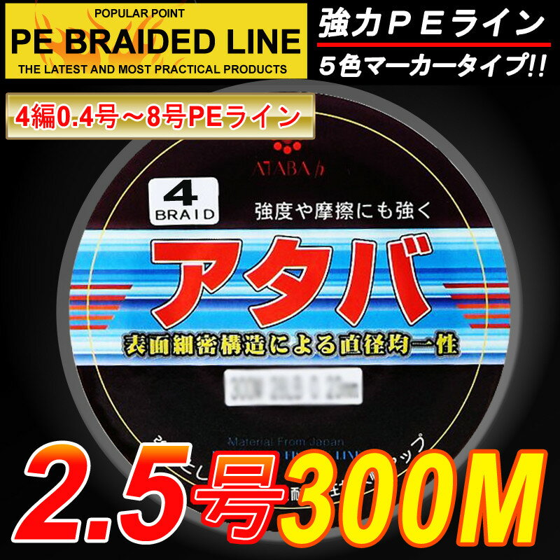 強力PEライン4編300m＊2.5号5色マーカータイプ/船釣り/釣り糸 /磯釣り /海釣り / 投げ釣り /ルアー釣り/エギング /ジギング /スロージギングに / PEライン0.4号/0.6号/0.8号/1号/1.2号/1.5号/2号/2.5号/3号/3.5号/4号/5号/6号/7号/8号