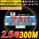 強力PEライン4編300m＊2.5号5色マーカータイプ/船釣り/釣り糸 /磯釣り /海釣り / 投げ釣り /ルアー釣り/エギング /ジギング /スロージギングに / PEライン0.4号/0.6号/0.8号/1号/1.2号/1.5号/2号/2.5号/3号/3.5号/4号/5号/6号/7号/8号