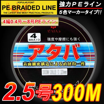 【PEライン】強力PEライン4編300m＊2.5号5色マーカータイプ/船釣り/釣り糸 /磯釣り /海釣り / 投げ釣り /ルアー釣り/エギング /ジギング /スロージギングに / PEライン0.4号/0.6号/0.8号/1号/1.2号/1.5号/2号/2.5号/3号/3.5号/4号/5号/6号/7号/8号