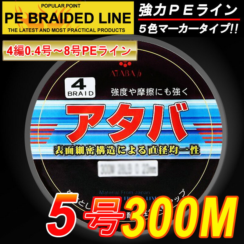 強力PEライン4編300m＊5.0号5色マーカータイプ/船釣り/釣り糸 /磯釣り /海釣り / 投げ釣り /ルアー釣り/エギング /ジギング /スロージギングに / PEライン0.4号/0.6号/0.8号/1号/1.2号/1.5号/2号/2.5号/3号/3.5号/4号/5号/6号/7号/8号