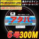 【PEライン】強力PEライン4編300m＊6.0号5色マーカータイプ/船釣り/釣り糸 /磯釣り /海釣り / 投げ釣り /ルアー釣り/エギング /ジギング /スロージギングに / PEライン0.4号/0.6号/0.8号/1号/1.2号/1.5号/2号/2.5号/3号/3.5号/4号/5号/6号/7号/8号