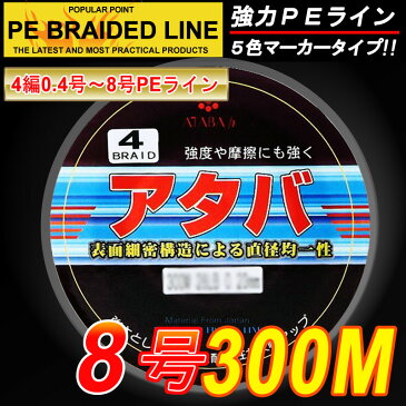 【PEライン】強力PEライン4編300m＊8.0号5色マーカータイプ/船釣り/釣り糸 /磯釣り /海釣り / 投げ釣り /ルアー釣り/エギング /ジギング /スロージギングに / PEライン0.4号/0.6号/0.8号/1号/1.2号/1.5号/2号/2.5号/3号/3.5号/4号/5号/6号/7号/8号