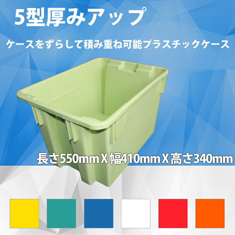 5型プラスチックケース 工業コンテナ 長さ550mm×幅410mm×高さ340mm 送料無料 コンテナ　コンテナボックス　プラスチック　収納ボックス　収納　青　透明　クリア　折りたたみ コンテナ　ボックス　業務用 納期2か月いただきます