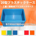 20型プラスチックケース 工業コンテナ 長さ385mm×幅285mm×高さ170mm コンテナ　コンテナボックス　プラスチック　収納ボックス　収納　青　透明　クリア　折りたたみ コンテナ　ボックス　業務用 200個オーダー 納期2か月いただきます