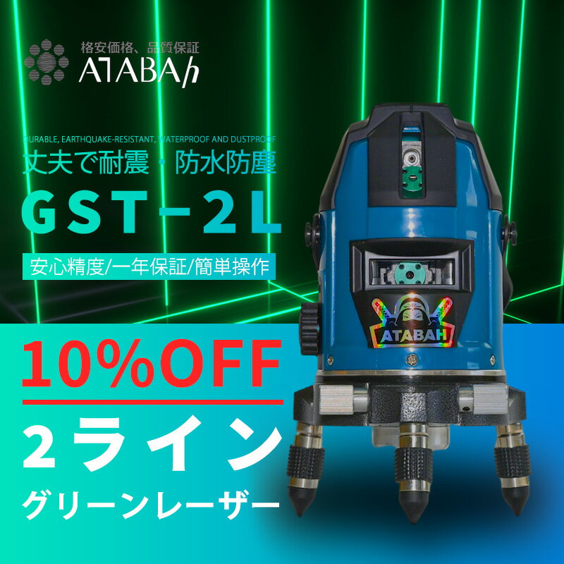 【30%OFF】【1年間保証】【送料無料】【特価販売】 グリーンレーザー墨出し器 2ライン/ 1地墨ポイント1垂直 1水平/36…