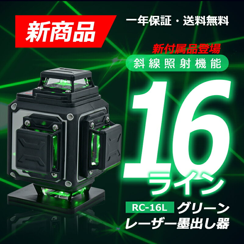 16ライン/レーザー墨出し器/レーザーレベル/グリーン レーザー墨出し器/レーザーレベル墨出器/水平器/フルライン測定器 /墨つぼ/墨だし/すみだし/墨出器 墨だし器 墨出し機 墨出機 墨だし機 レーザー水平器