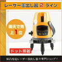 送料無料 1年間保証 レーザー墨出し器 2ライン/1垂直 1...