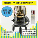 送料無料 1年間保証 本体・受光器セット 5ライン/レーザー...